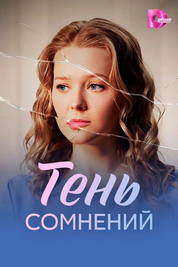 Смотреть Тень сомнений онлайн бесплатно в HD качестве на русском языке